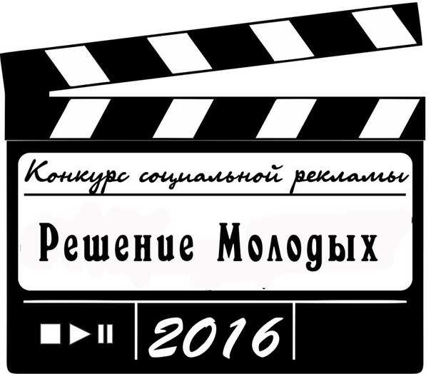 Конкурс социальной рекламы решение молодых Конкурс социальной рекламы решение молодых