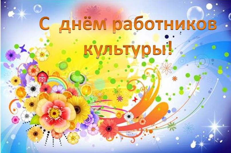 Сценарий ко дню работников культур Сценарий ко дню работников культур
